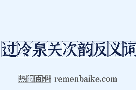 过冷泉关次韵反义词是什么意思的图片